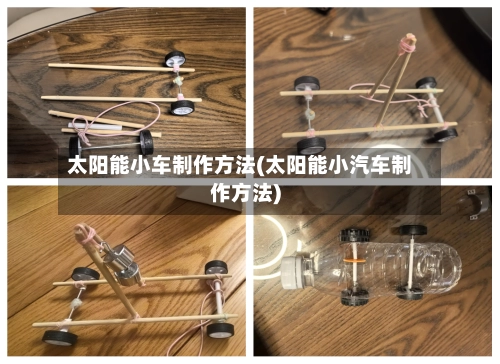太阳能小车制作方法(太阳能小汽车制作方法)-第1张图片
