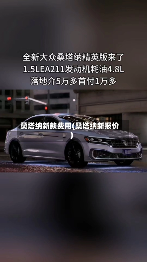 桑塔纳新款费用(桑塔纳新报价)-第1张图片
