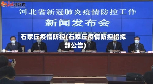 石家庄疫情防控(石家庄疫情防控指挥部公告)-第1张图片