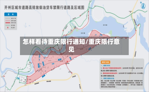 怎样看待重庆限行通知/重庆限行意见-第1张图片