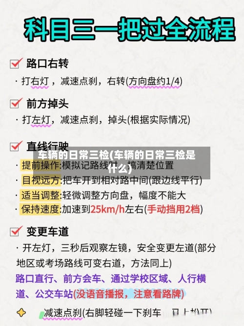 车辆的日常三检(车辆的日常三检是什么)-第1张图片
