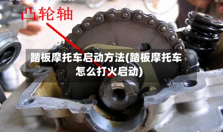 踏板摩托车启动方法(踏板摩托车怎么打火启动)-第2张图片