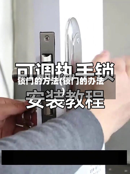 锁门的方法(锁门的办法)-第1张图片