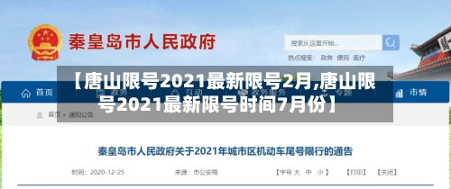 【唐山限号2021最新限号2月,唐山限号2021最新限号时间7月份】-第1张图片