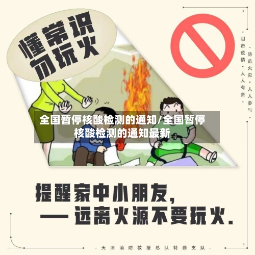全国暂停核酸检测的通知/全国暂停核酸检测的通知最新-第3张图片
