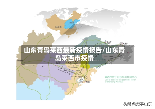 山东青岛莱西最新疫情报告/山东青岛莱西市疫情-第1张图片