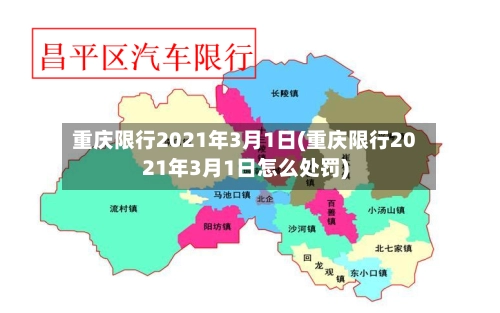 重庆限行2021年3月1日(重庆限行2021年3月1日怎么处罚)-第1张图片