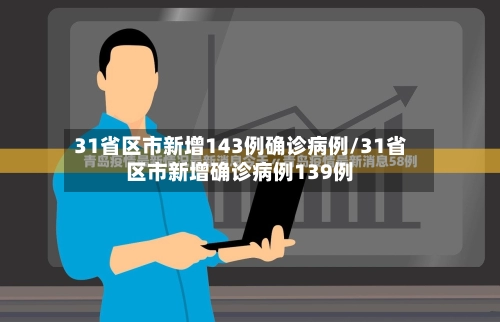 31省区市新增143例确诊病例/31省区市新增确诊病例139例-第1张图片