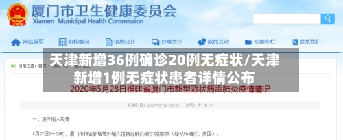 天津新增36例确诊20例无症状/天津新增1例无症状患者详情公布-第2张图片