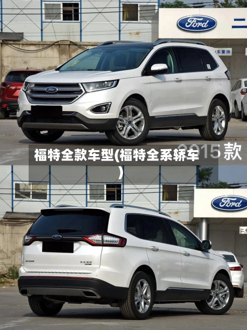 福特全款车型(福特全系轿车)-第1张图片