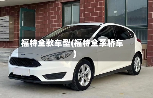 福特全款车型(福特全系轿车)-第3张图片
