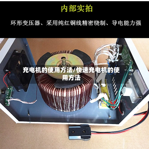 充电机的使用方法/快速充电机的使用方法-第1张图片