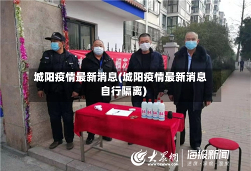 城阳疫情最新消息(城阳疫情最新消息自行隔离)-第1张图片