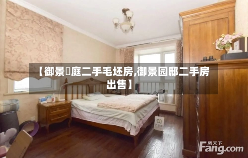 【御景珺庭二手毛坯房,御景园邸二手房出售】-第1张图片