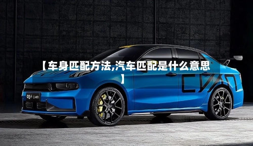 【车身匹配方法,汽车匹配是什么意思】-第1张图片