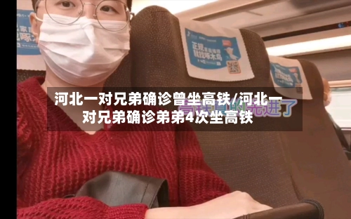 河北一对兄弟确诊曾坐高铁/河北一对兄弟确诊弟弟4次坐高铁-第2张图片