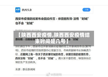 【陕西西安疫情,陕西西安疫情结束时间是几号】-第3张图片