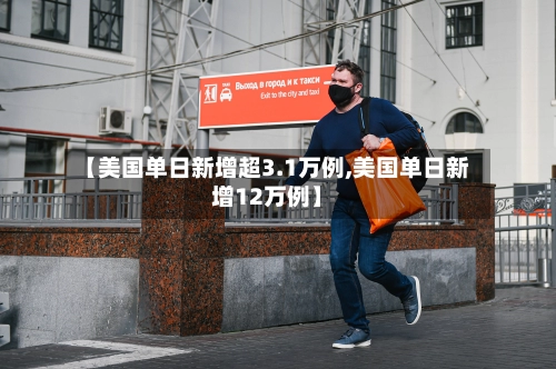 【美国单日新增超3.1万例,美国单日新增12万例】-第1张图片