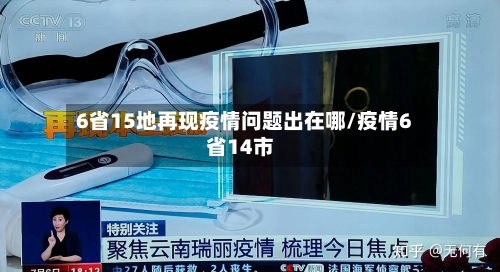 6省15地再现疫情问题出在哪/疫情6省14市-第1张图片