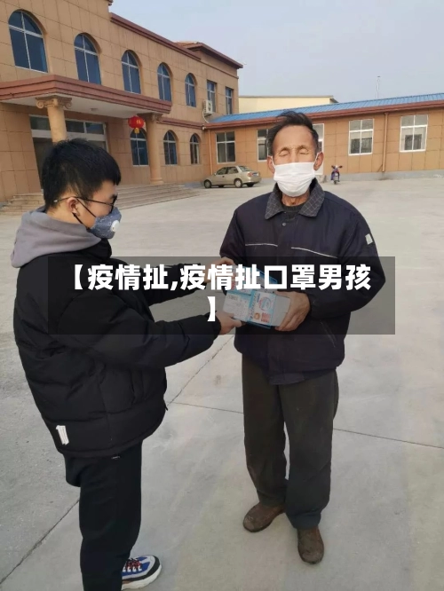 【疫情扯,疫情扯口罩男孩】-第1张图片