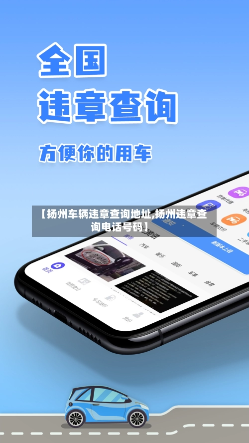 【扬州车辆违章查询地址,扬州违章查询电话号码】-第1张图片