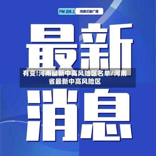 有变!河南最新中高风险区名单/河南省最新中高风险区-第1张图片