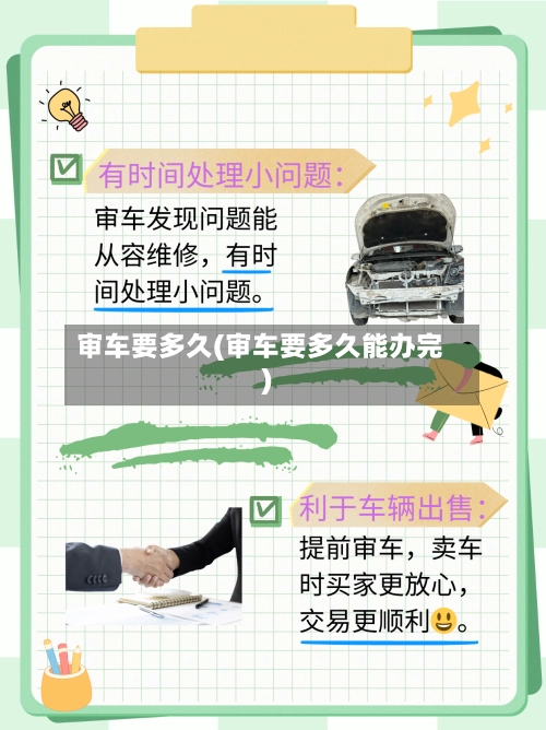 审车要多久(审车要多久能办完)-第1张图片