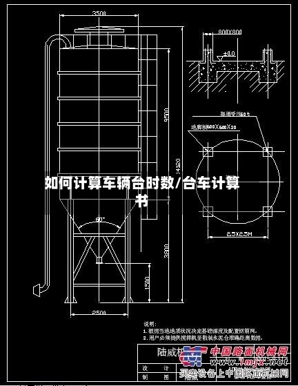 如何计算车辆台时数/台车计算书-第1张图片