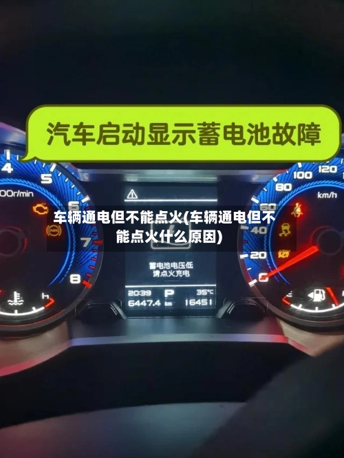 车辆通电但不能点火(车辆通电但不能点火什么原因)-第1张图片