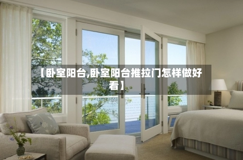 【卧室阳台,卧室阳台推拉门怎样做好看】-第1张图片