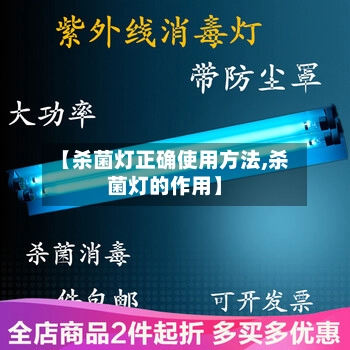 【杀菌灯正确使用方法,杀菌灯的作用】-第1张图片
