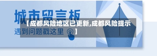 【成都风险地区已更新,成都风险提示】-第2张图片