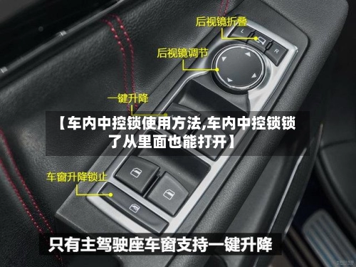 【车内中控锁使用方法,车内中控锁锁了从里面也能打开】-第1张图片