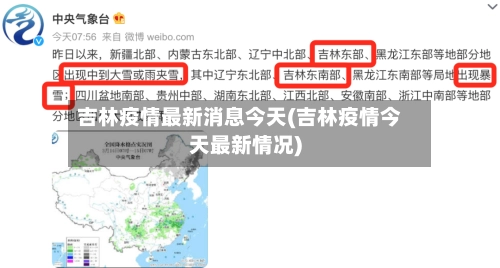 吉林疫情最新消息今天(吉林疫情今天最新情况)-第2张图片