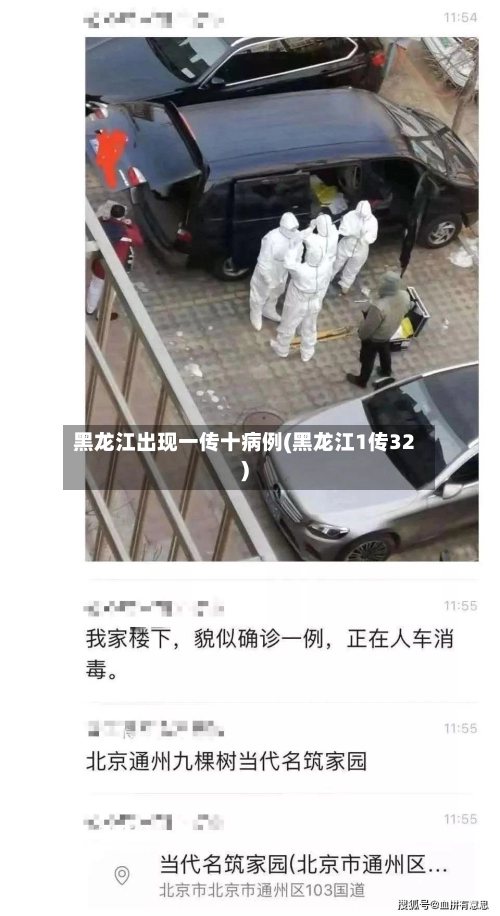 黑龙江出现一传十病例(黑龙江1传32)-第1张图片