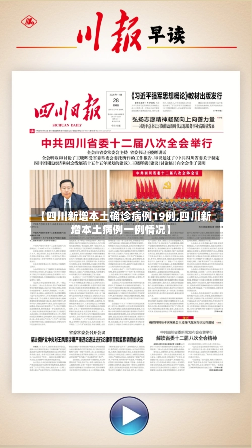 【四川新增本土确诊病例19例,四川新增本土病例一例情况】-第1张图片