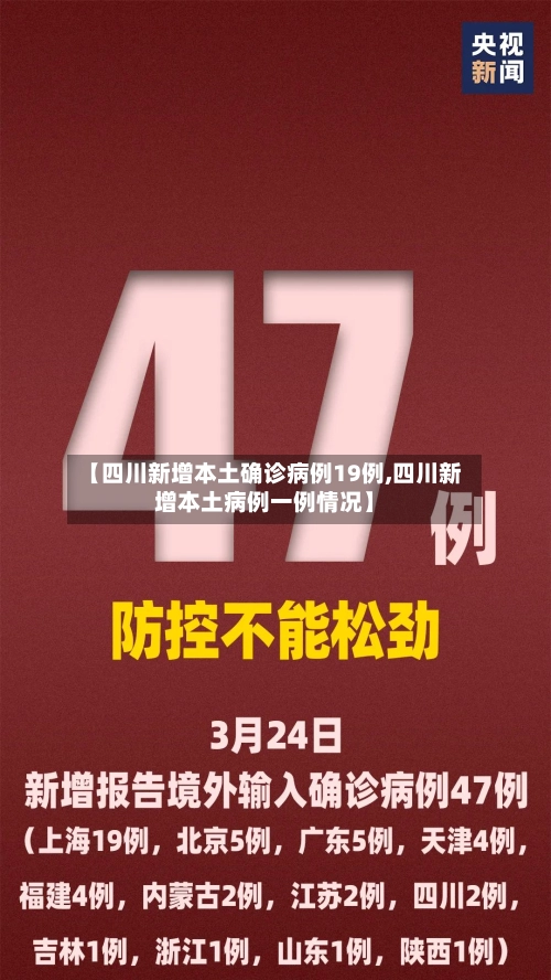 【四川新增本土确诊病例19例,四川新增本土病例一例情况】-第3张图片