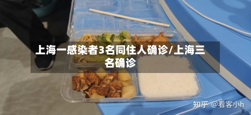 上海一感染者3名同住人确诊/上海三名确诊-第1张图片