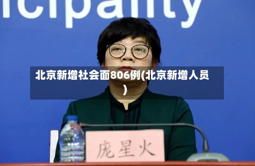 北京新增社会面806例(北京新增人员)-第3张图片
