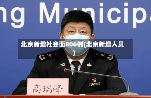 北京新增社会面806例(北京新增人员)-第2张图片