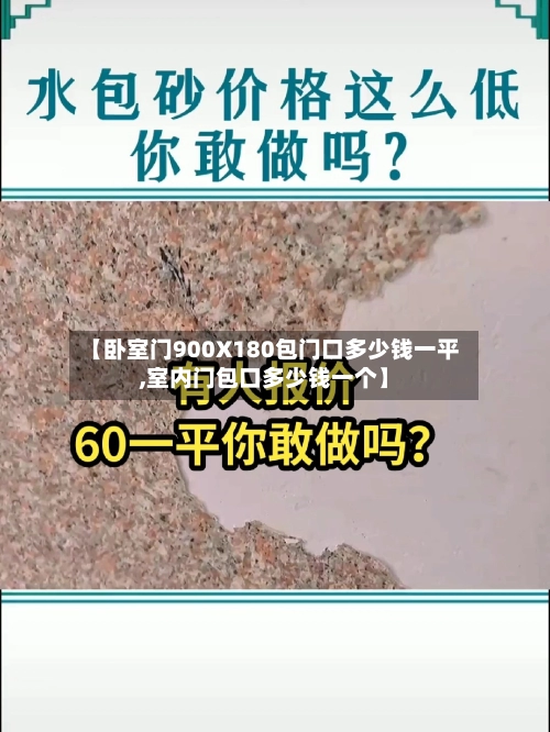 【卧室门900X180包门口多少钱一平,室内门包口多少钱一个】-第1张图片