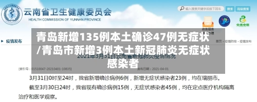 青岛新增135例本土确诊47例无症状/青岛市新增3例本土新冠肺炎无症状感染者-第1张图片