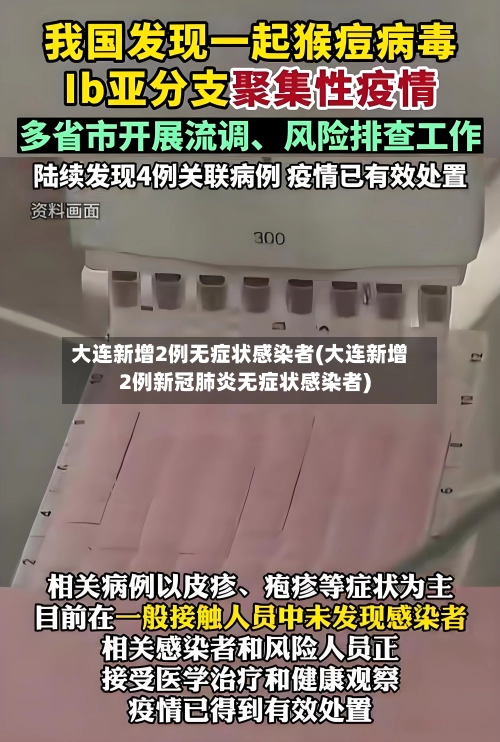 大连新增2例无症状感染者(大连新增2例新冠肺炎无症状感染者)-第1张图片