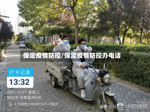 保定疫情防控/保定疫情防控办电话-第1张图片