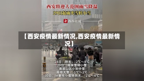 【西安疫情最新情况,西安疫情最新情况】-第1张图片