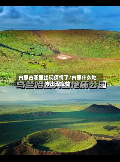 内蒙古哪里出现疫情了/内蒙什么地方出现疫情-第1张图片