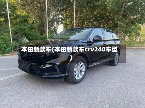 本田新款车(本田新款车crv240车型)-第1张图片