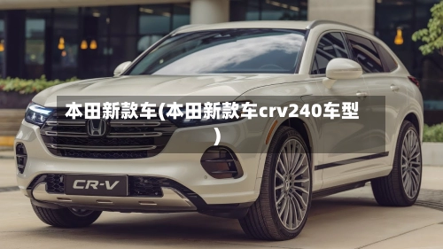 本田新款车(本田新款车crv240车型)-第2张图片