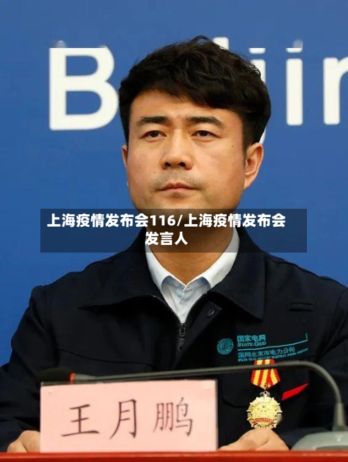 上海疫情发布会116/上海疫情发布会发言人-第1张图片