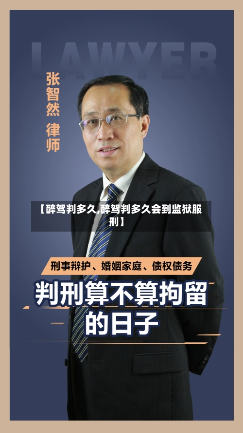 【醉驾判多久,醉驾判多久会到监狱服刑】-第1张图片